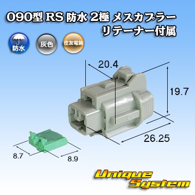 画像1: 住友電装 090型 RS 防水 2極 メスカプラー 灰色 リテーナー付属