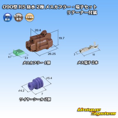 画像1: 住友電装 090型 RS 防水 2極 メスカプラー・端子セット 茶色 リテーナー付属