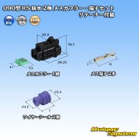 住友電装 090型 RS 防水 2極 メスカプラー・端子セット 黒色 リテーナー付属