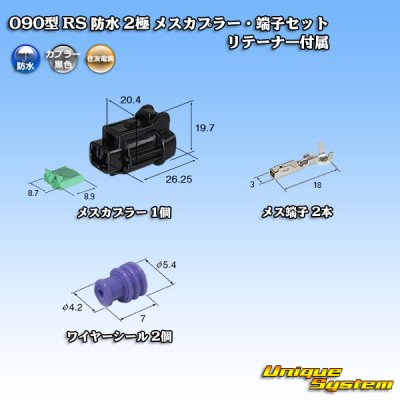 画像1: 住友電装 090型 RS 防水 2極 メスカプラー・端子セット 黒色 リテーナー付属