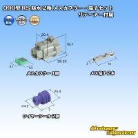 住友電装 090型 RS 防水 2極 メスカプラー・端子セット 灰色 リテーナー付属