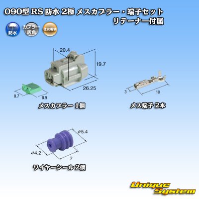 画像1: 住友電装 090型 RS 防水 2極 メスカプラー・端子セット 灰色 リテーナー付属