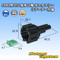 住友電装 090型 RS 防水 2極 オスカプラー 黒色 リテーナー付属