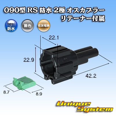 画像1: 住友電装 090型 RS 防水 2極 オスカプラー 黒色 リテーナー付属