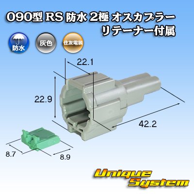 画像1: 住友電装 090型 RS 防水 2極 オスカプラー 灰色 リテーナー付属