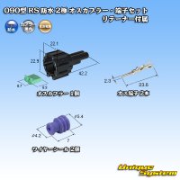 住友電装 090型 RS 防水 2極 オスカプラー・端子セット 黒色 リテーナー付属