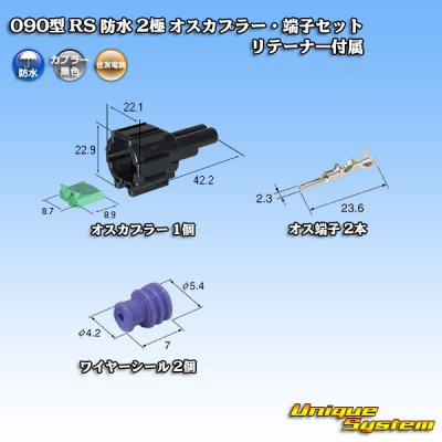 画像1: 住友電装 090型 RS 防水 2極 オスカプラー・端子セット 黒色 リテーナー付属