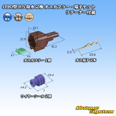 画像1: 住友電装 090型 RS 防水 2極 オスカプラー・端子セット 茶色 リテーナー付属