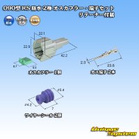 住友電装 090型 RS 防水 2極 オスカプラー・端子セット 灰色 リテーナー付属