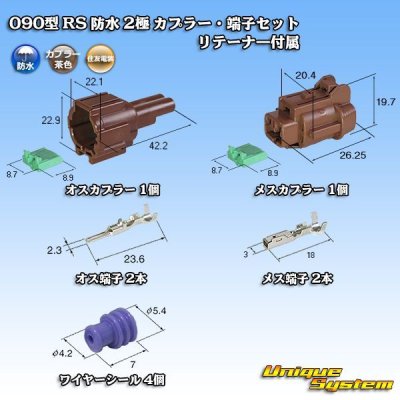 画像1: 住友電装 090型 RS 防水 2極 カプラー・端子セット 茶色 リテーナー付属