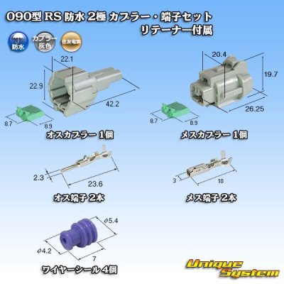 画像1: 住友電装 090型 RS 防水 2極 カプラー・端子セット 灰色 リテーナー付属