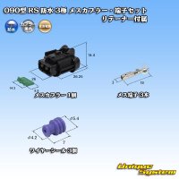 住友電装 090型 RS 防水 3極 メスカプラー・端子セット 黒色 リテーナー付属