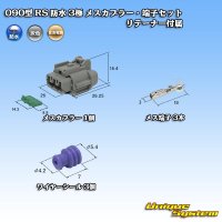 住友電装 090型 RS 防水 3極 メスカプラー・端子セット 灰色 リテーナー付属