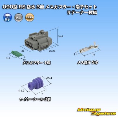 画像1: 住友電装 090型 RS 防水 3極 メスカプラー・端子セット 灰色 リテーナー付属