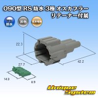 住友電装 090型 RS 防水 3極 オスカプラー 灰色 リテーナー付属