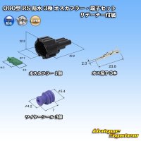 住友電装 090型 RS 防水 3極 オスカプラー・端子セット 黒色 リテーナー付属