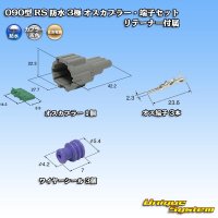 住友電装 090型 RS 防水 3極 オスカプラー・端子セット 灰色 リテーナー付属