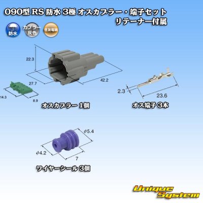 画像1: 住友電装 090型 RS 防水 3極 オスカプラー・端子セット 灰色 リテーナー付属