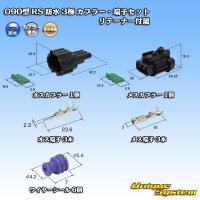 住友電装 090型 RS 防水 3極 カプラー・端子セット 黒色 リテーナー付属