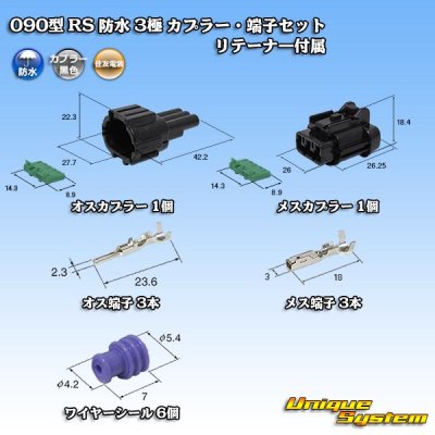 画像1: 住友電装 090型 RS 防水 3極 カプラー・端子セット 黒色 リテーナー付属