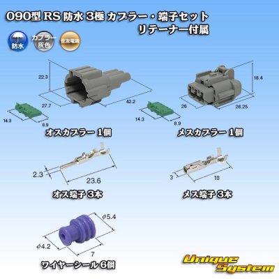 画像1: 住友電装 090型 RS 防水 3極 カプラー・端子セット 灰色 リテーナー付属