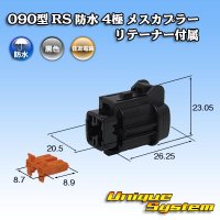 住友電装 090型 RS 防水 4極 メスカプラー 黒色 リテーナー付属