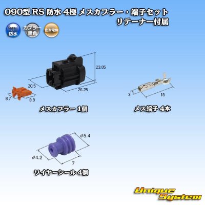 画像1: 住友電装 090型 RS 防水 4極 メスカプラー・端子セット 黒色 リテーナー付属