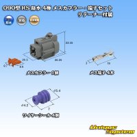 住友電装 090型 RS 防水 4極 メスカプラー・端子セット 灰色 リテーナー付属