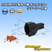 住友電装 090型 RS 防水 4極 オスカプラー 黒色 リテーナー付属