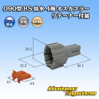 住友電装 090型 RS 防水 4極 オスカプラー 灰色 リテーナー付属