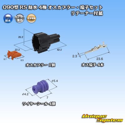 画像1: 住友電装 090型 RS 防水 4極 オスカプラー・端子セット 黒色 リテーナー付属