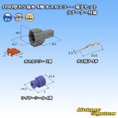 画像1: 住友電装 090型 RS 防水 4極 オスカプラー・端子セット 灰色 リテーナー付属