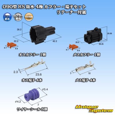 画像1: 住友電装 090型 RS 防水 4極 カプラー・端子セット 黒色 リテーナー付属