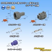 住友電装 090型 RS 防水 4極 カプラー・端子セット 灰色 リテーナー付属