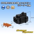 住友電装 090型 RS 防水 6極 メスカプラー 黒色 リテーナー付属