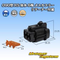 住友電装 090型 RS 防水 6極 メスカプラー 黒色 リテーナー付属