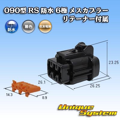 画像1: 住友電装 090型 RS 防水 6極 メスカプラー 黒色 リテーナー付属