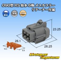 住友電装 090型 RS 防水 6極 メスカプラー 灰色 リテーナー付属