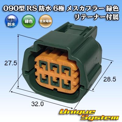 画像1: 住友電装 090型 RS(スタンダードタイプ2) 防水 6極 メスカプラー 緑色 リテーナー付属