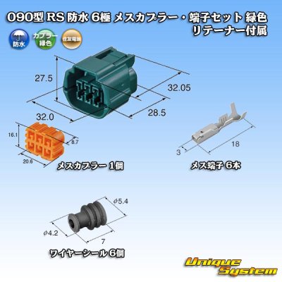 画像5: 住友電装 090型 RS(スタンダードタイプ2) 防水 6極 メスカプラー・端子セット 緑色 リテーナー付属