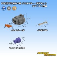 住友電装 090型 RS 防水 6極 メスカプラー・端子セット 灰色 リテーナー付属