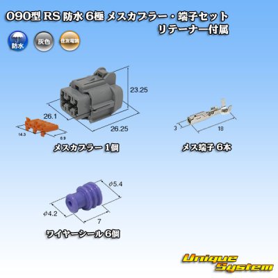 画像1: 住友電装 090型 RS 防水 6極 メスカプラー・端子セット 灰色 リテーナー付属