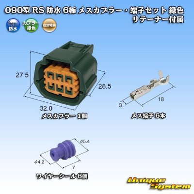 画像1: 住友電装 090型 RS(スタンダードタイプ2) 防水 6極 メスカプラー・端子セット 緑色 リテーナー付属