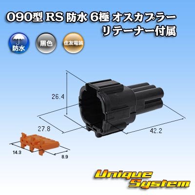 画像1: 住友電装 090型 RS 防水 6極 オスカプラー 黒色 リテーナー付属