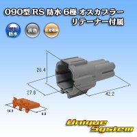 住友電装 090型 RS 防水 6極 オスカプラー 灰色 リテーナー付属