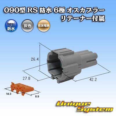 画像1: 住友電装 090型 RS 防水 6極 オスカプラー 灰色 リテーナー付属