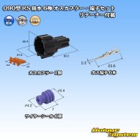 住友電装 090型 RS 防水 6極 オスカプラー・端子セット 黒色 リテーナー付属