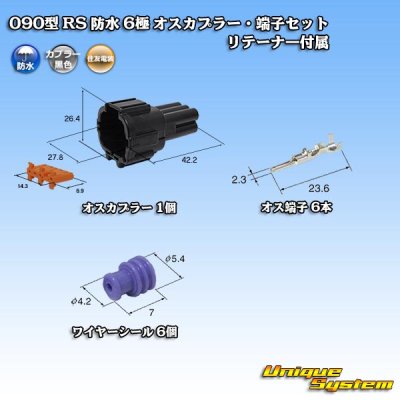 画像1: 住友電装 090型 RS 防水 6極 オスカプラー・端子セット 黒色 リテーナー付属