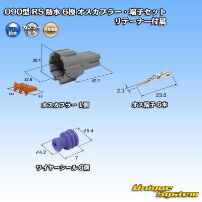 画像1: 住友電装 090型 RS 防水 6極 オスカプラー・端子セット 灰色 リテーナー付属