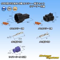 住友電装 090型 RS 防水 6極 カプラー・端子セット 黒色 リテーナー付属